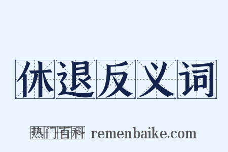 休退反义词是什么意思的图片